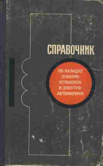 Книга Васильев С.Е. Справочник по наладке электроустановок и электроавтоматики, 11-6112, Баград.рф